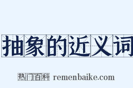 抽象的近义词是什么意思的图片